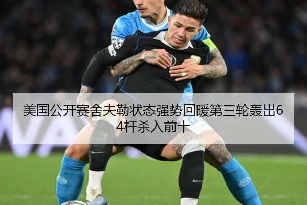 美国公开赛舍夫勒状态强势回暖第三轮轰出64杆杀入前十