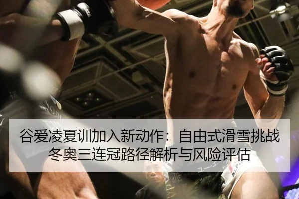 gu-ai-ling-xia-xun-jia-ru-xin-dong-zuo-zi-you-shi-hua-xue-tiao-zhan-dong-ao-san-lian-guan-lu-jing-jie-xi-yu-feng-xian-3-242.jpg