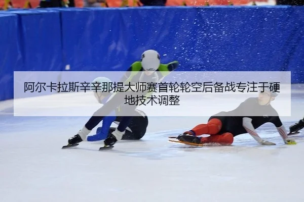 a-er-ka-la-si-xin-xin-na-ti-da-shi-sai-shou-lun-lun-kong-hou-bei-zhan-zhuan-zhu-yu-ying-di-ji-shu-tiao-zheng-3-508.jpg