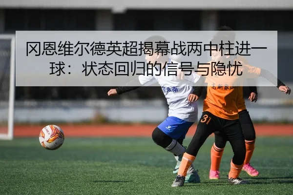 gang-en-wei-er-de-ying-chao-jie-mu-zhan-liang-zhong-zhu-jin-yi-qiu-zhuang-tai-hui-gui-de-xin-hao-yu-yin-you-3-341.jpg